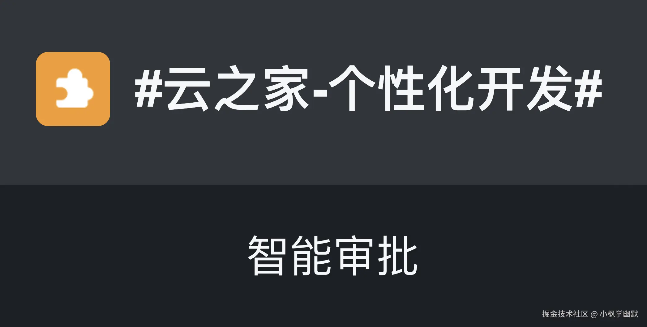 「云之家-智能审批-个性化开发」