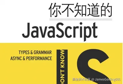 《你不知道的JavaScript》