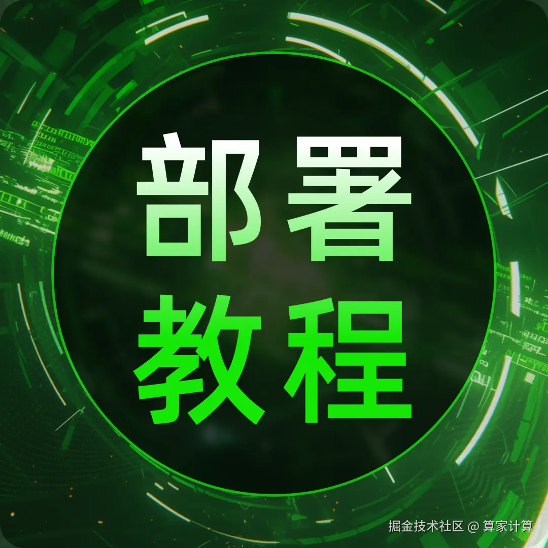 模型部署教程