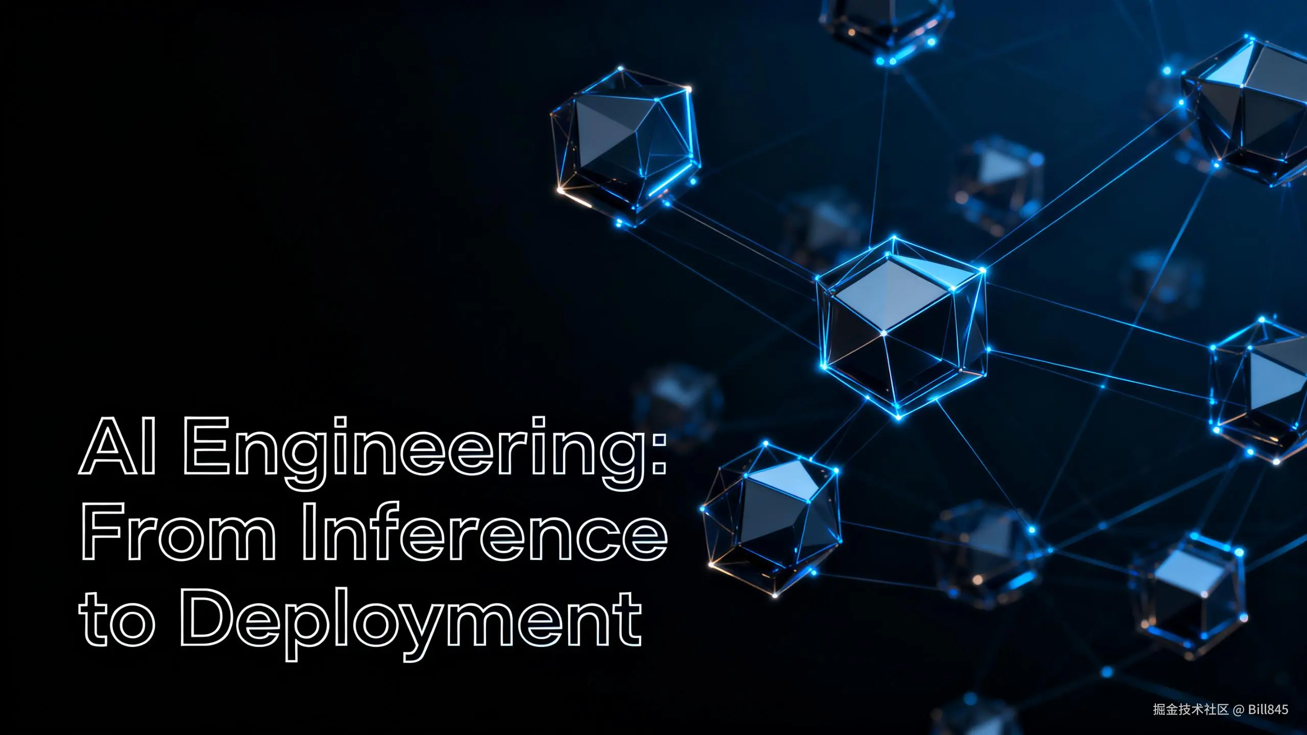 AI 工程化：从推导到落地