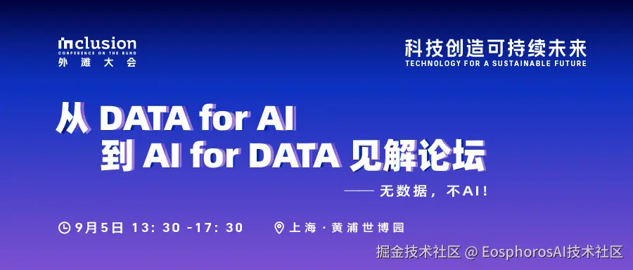 外滩大会「DATA+AI」见解论坛