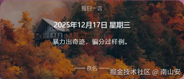 南山安于2025-12-17 18:20发布的图片