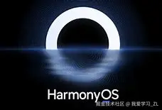 鸿蒙开发