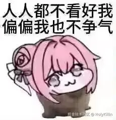 HolyKillin于2025-03-06 17:59发布的图片