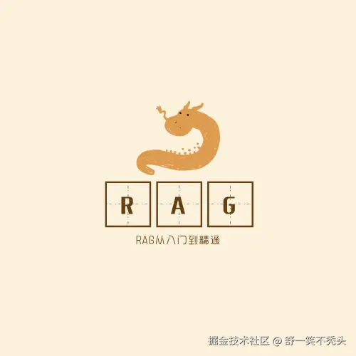 RAG从入门到精通