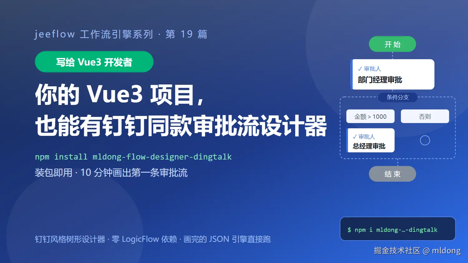 你的 Vue3 项目也能有钉钉同款审批流设计器：npm 装包，10 分钟画出第一条审批流