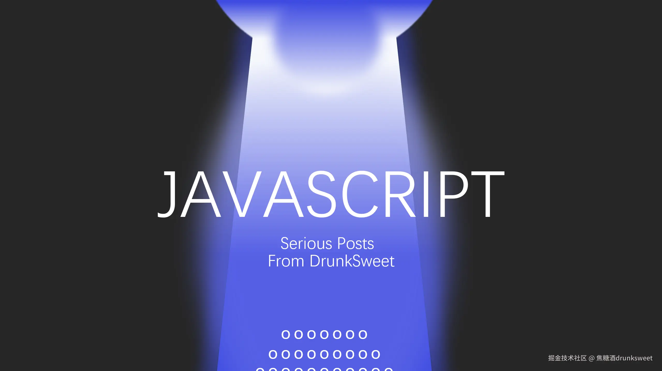 JavaScript精进