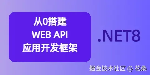 基于.NET8实现WEB API快速开发框架