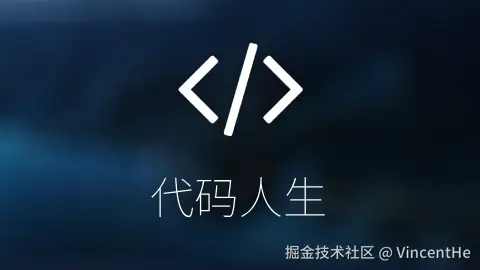 代码人生