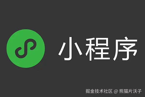 小程序