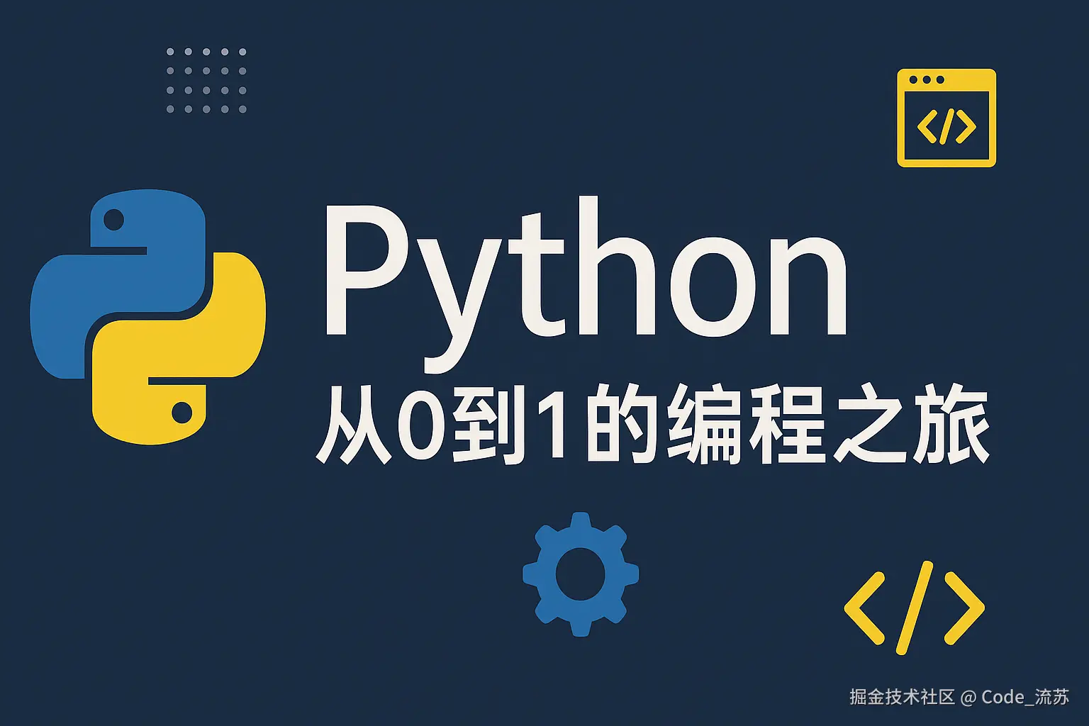 Python：从0到1的编程之旅