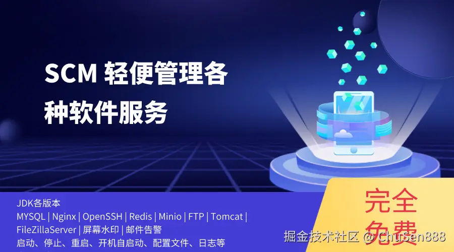 SCM服务管理