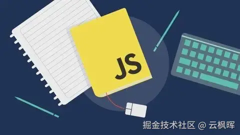 重学Javascript