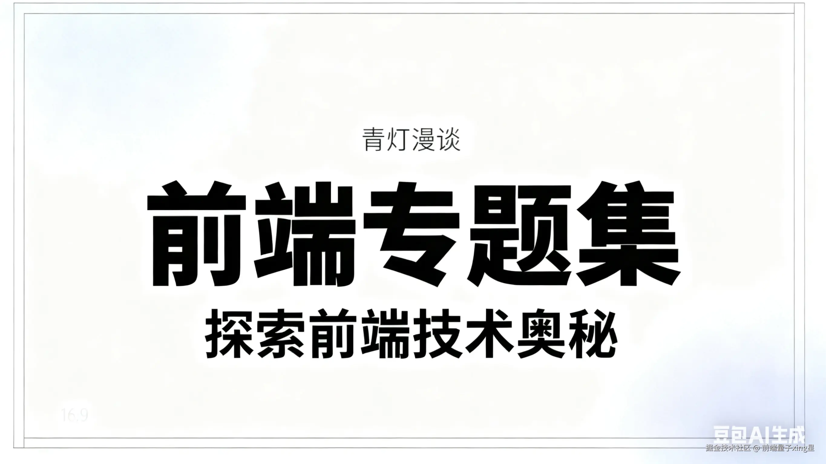 青灯漫谈 - 前端专题集