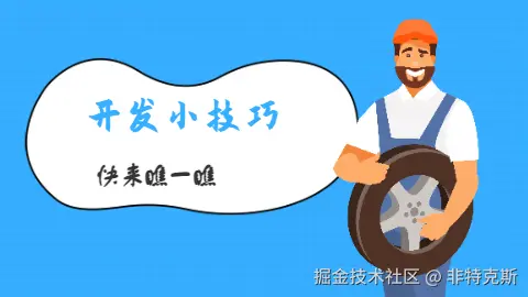 开发小技巧