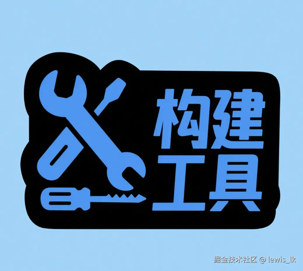 构建工具