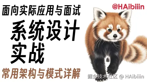 系统设计实战：常用架构与模式详解