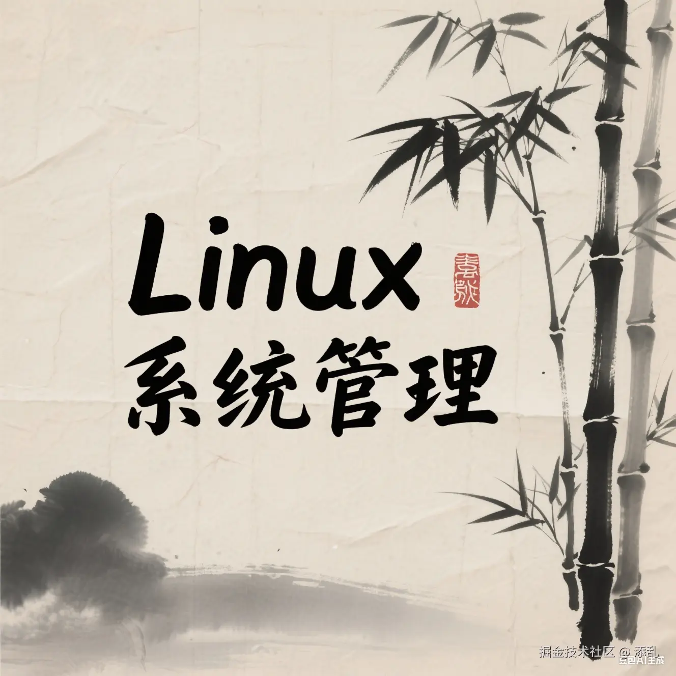 Linux系统管理
