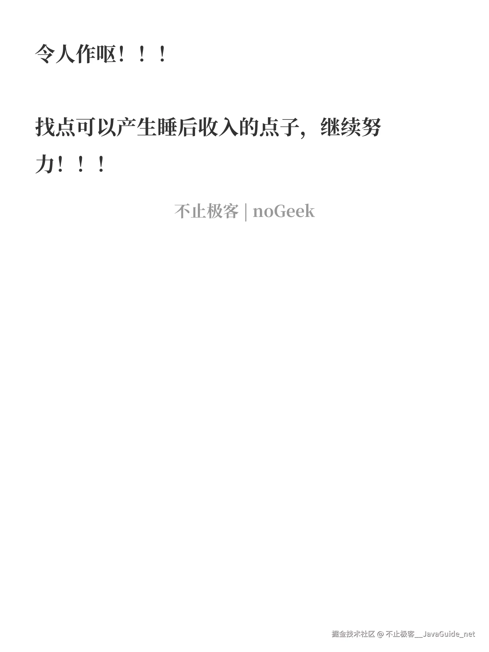 不止极客__JavaGuide_net于2025-08-14 03:18发布的图片