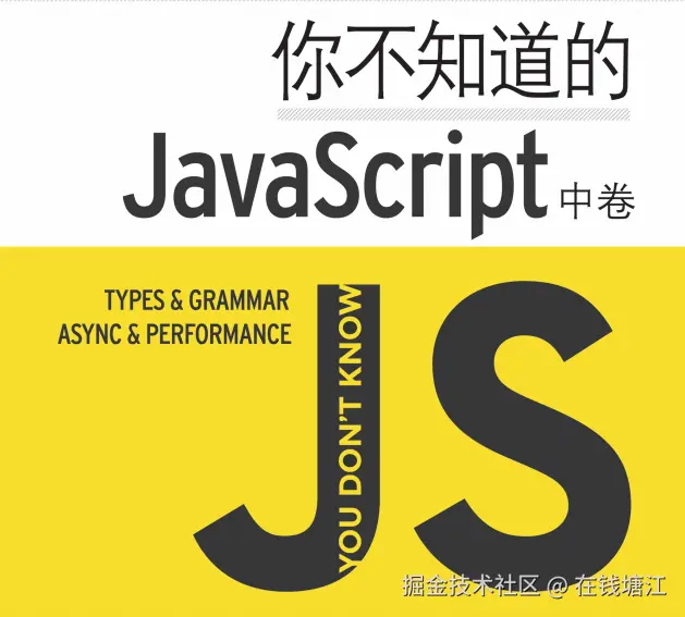 《你不知道的JavaScript-中卷》笔记