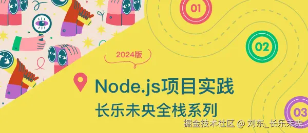 长乐未央全栈系列：Node.js 项目实践（2025 版）