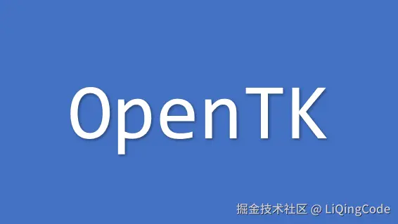 OpenTK中文教程