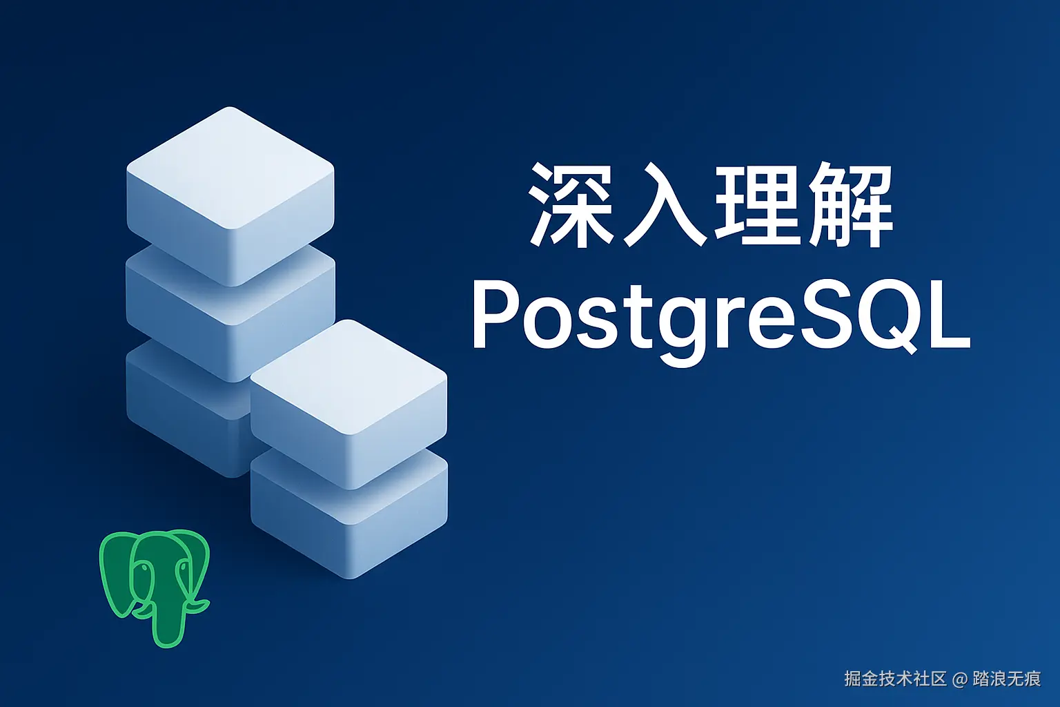 深入理解PostgreSql