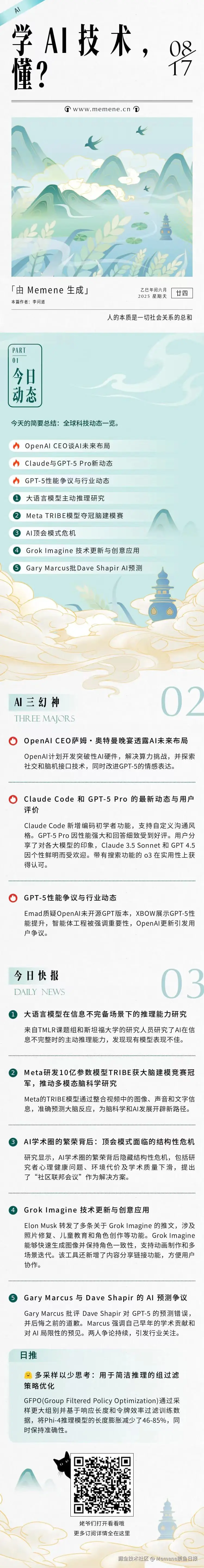 Memene摸鱼日报于2025-08-17 09:54发布的图片