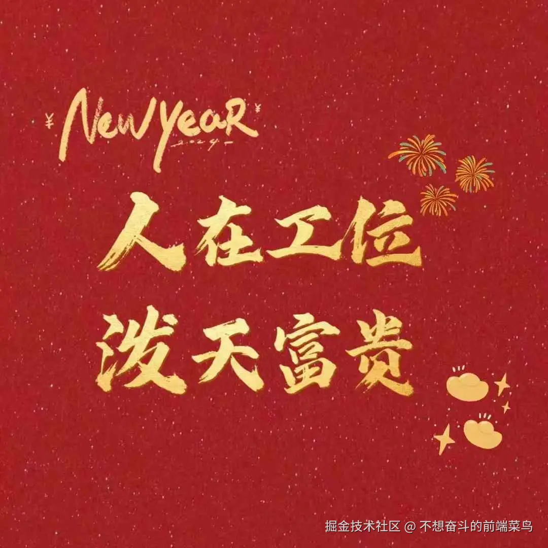 不想奋斗的前端菜鸟于2025-02-05 11:02发布的图片