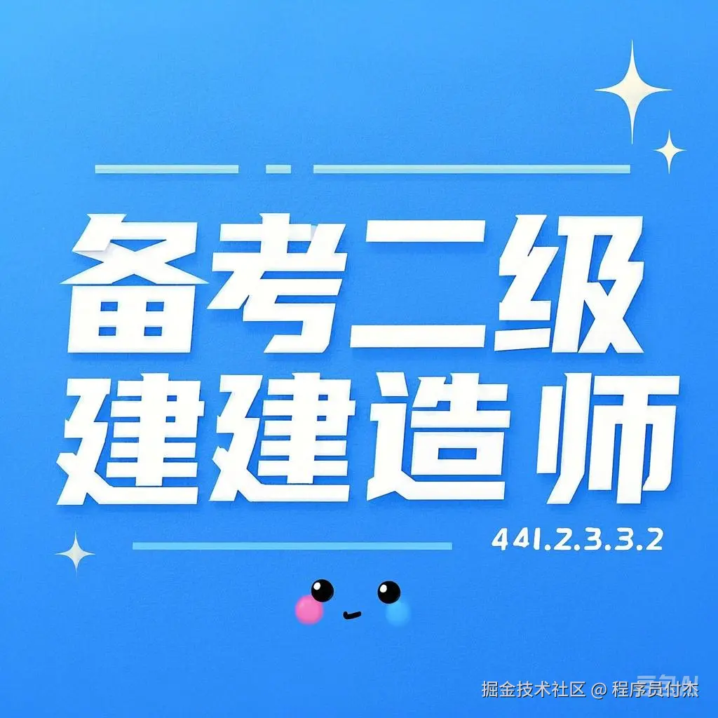 备考二建