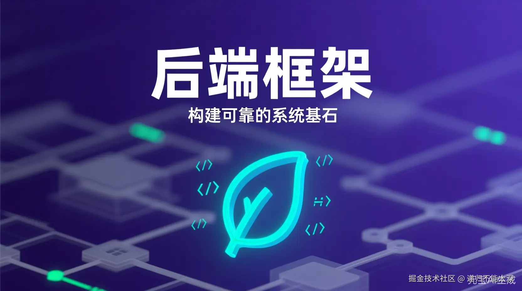 后端框架