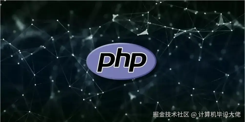 PHP毕设实战项目