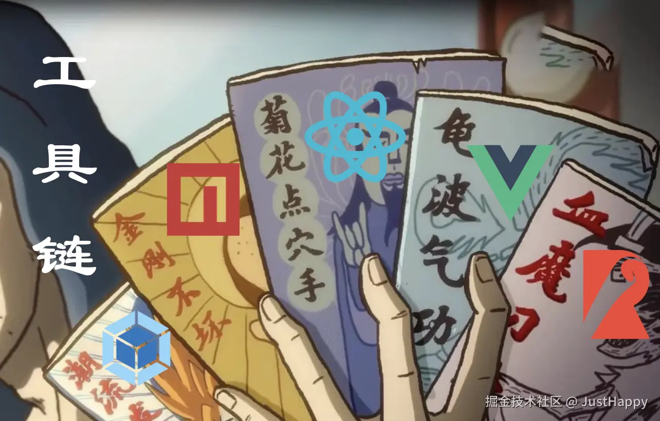 前端工具链三流秘籍