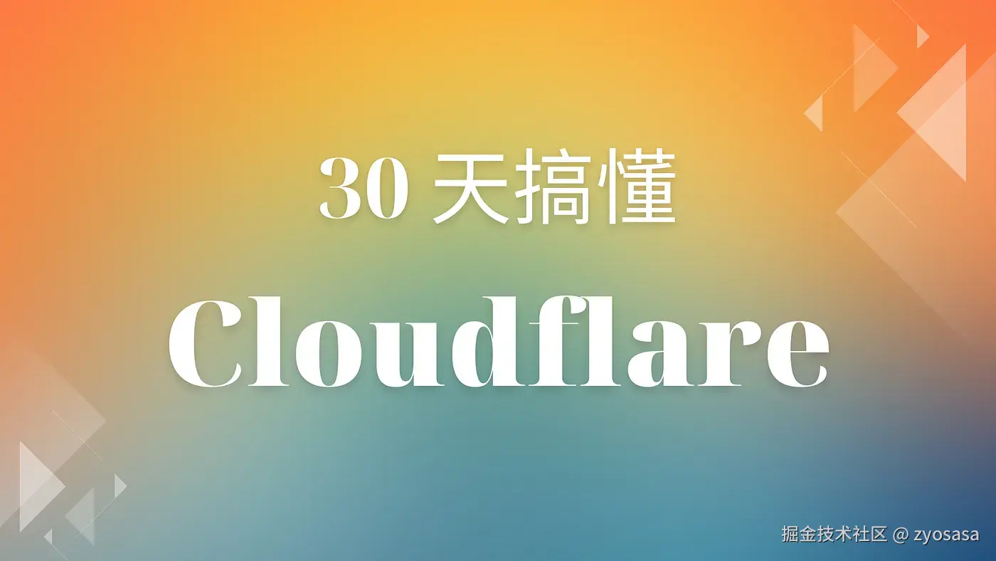 30 天入门 Cloudflare