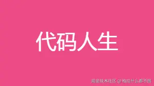 代码人生