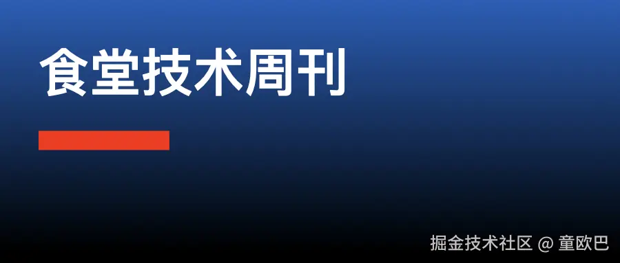 食堂技术周刊