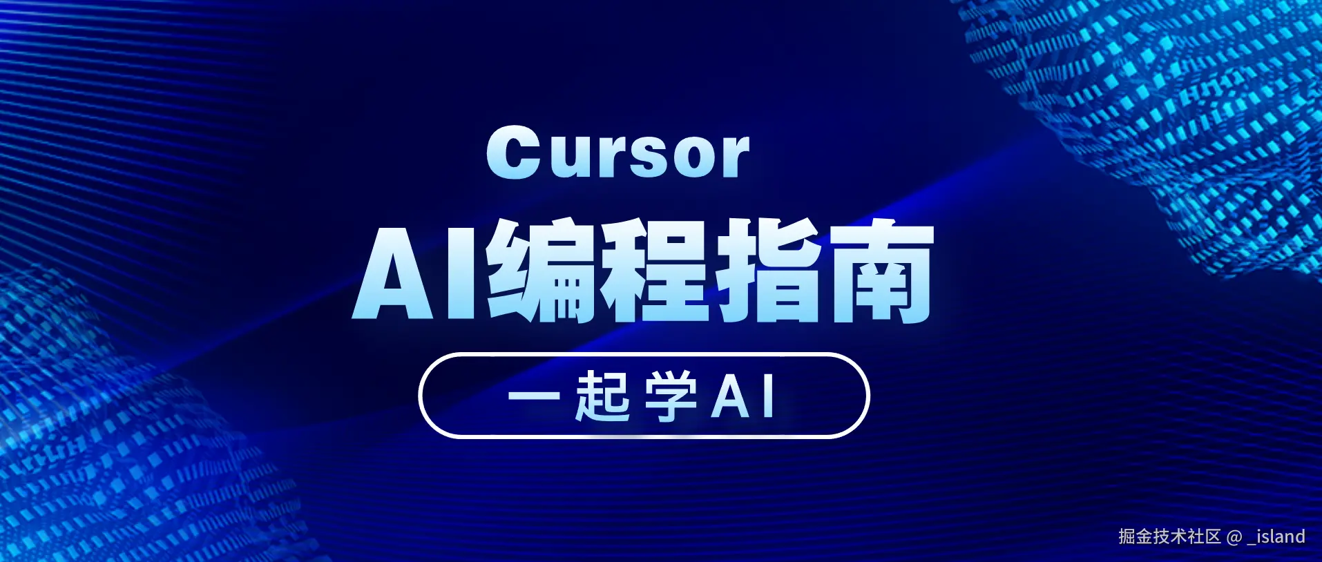 手把手带你学Cursor