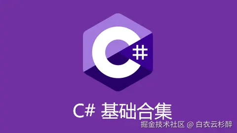 C# 基础