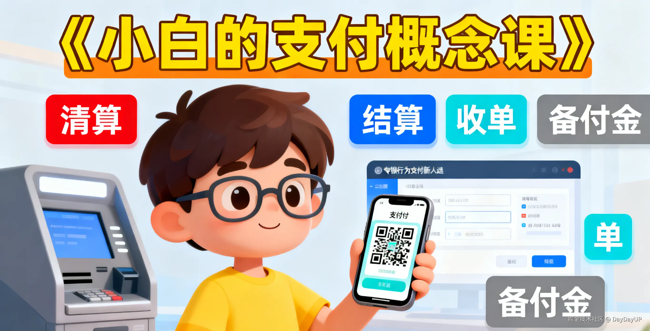 小白的支付概念课