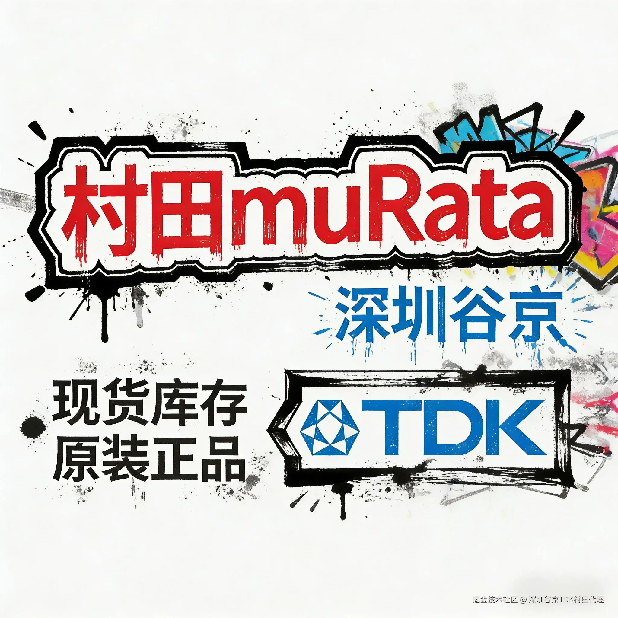 深圳谷京TDK村田代理于2025-12-22 14:11发布的图片