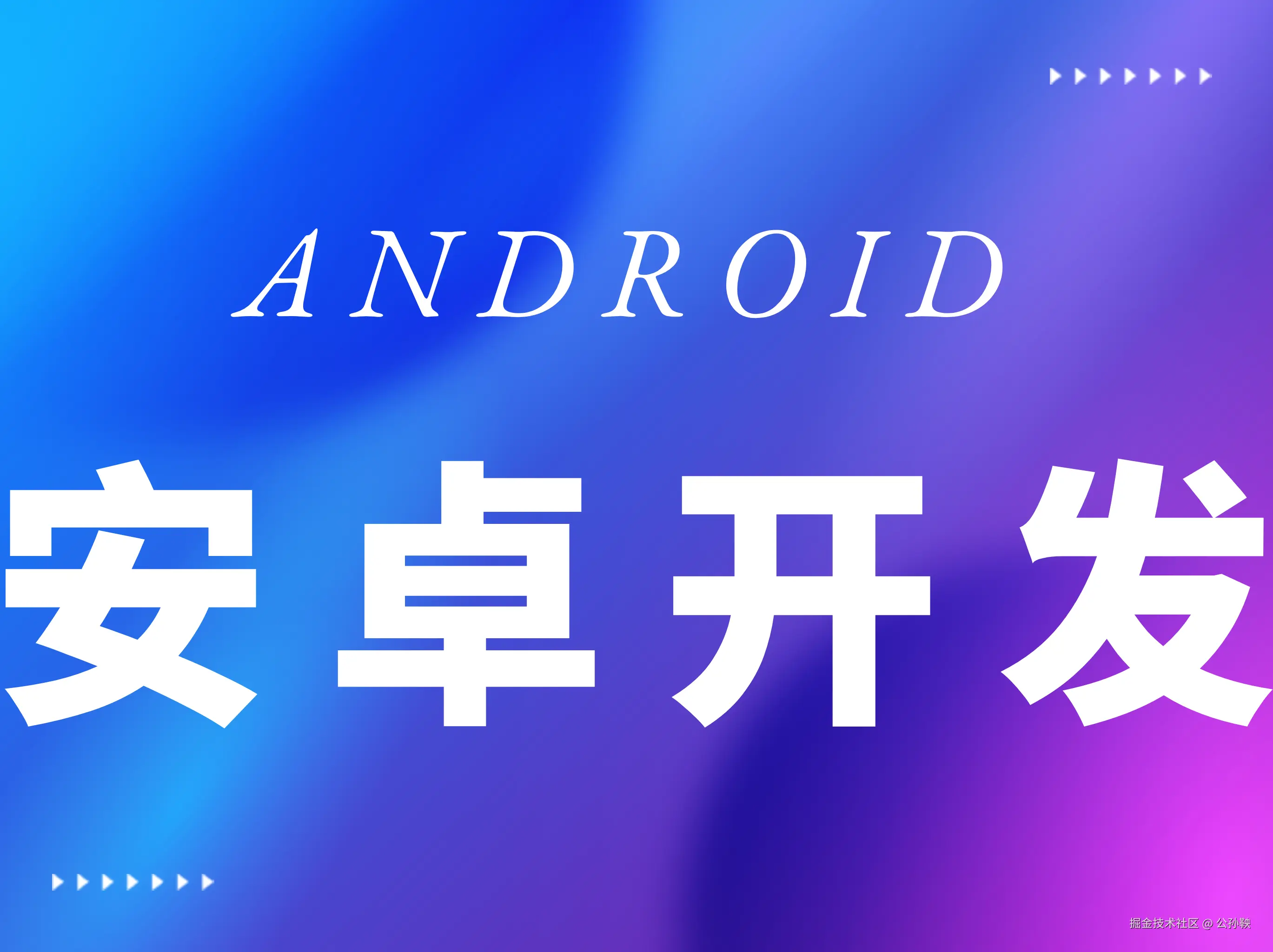 安卓开发