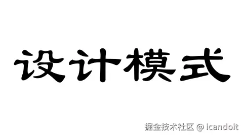 设计模式