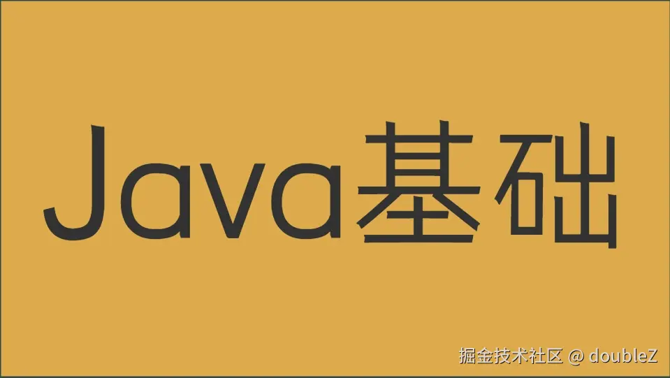 Java基础