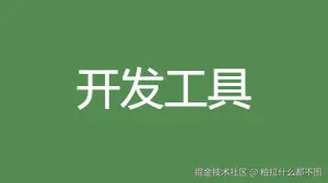 开发工具