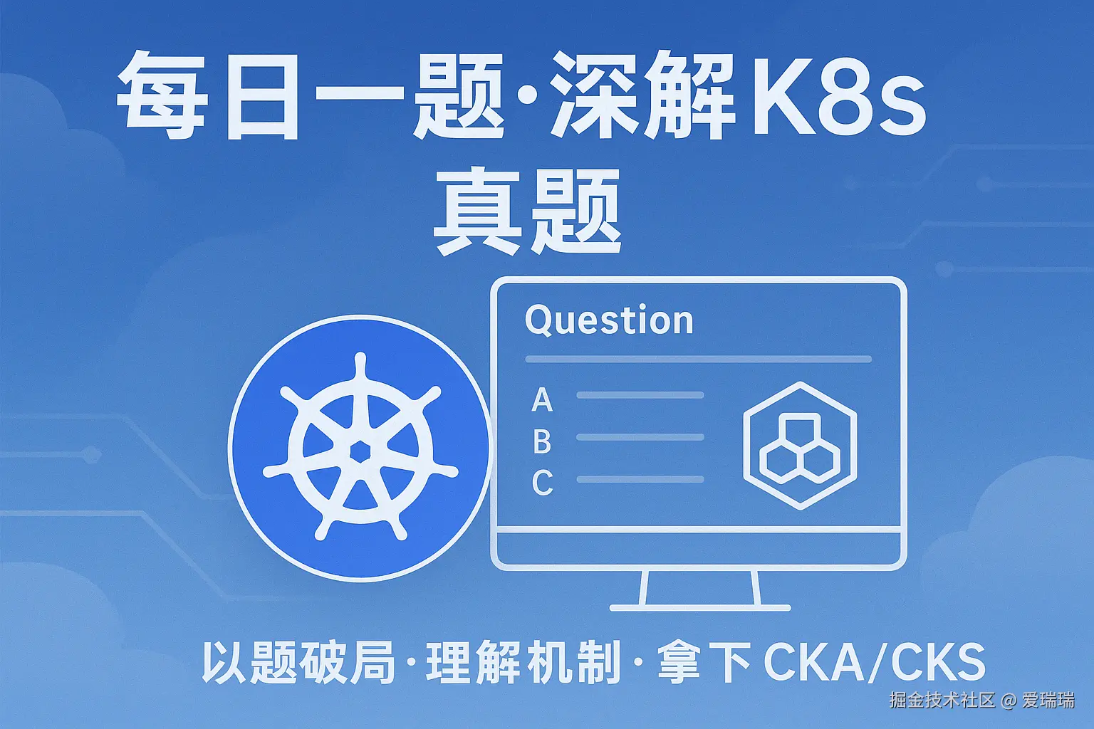 每日一题 · 深解K8s认证真题