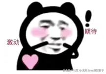 无敌Java糕糕糕手于2024-09-06 13:32发布的图片