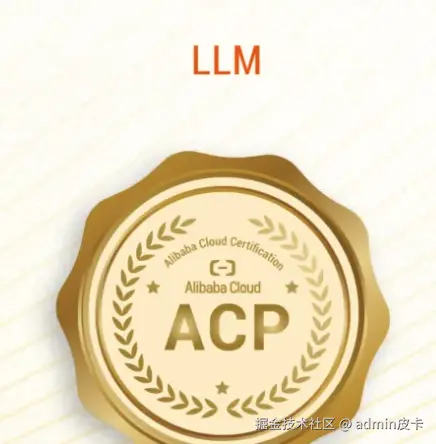 阿里云大模型ACP考试回忆