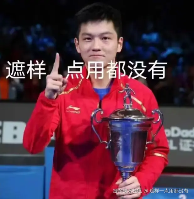 遮样一点用都没有于2025-12-03 03:25发布的图片