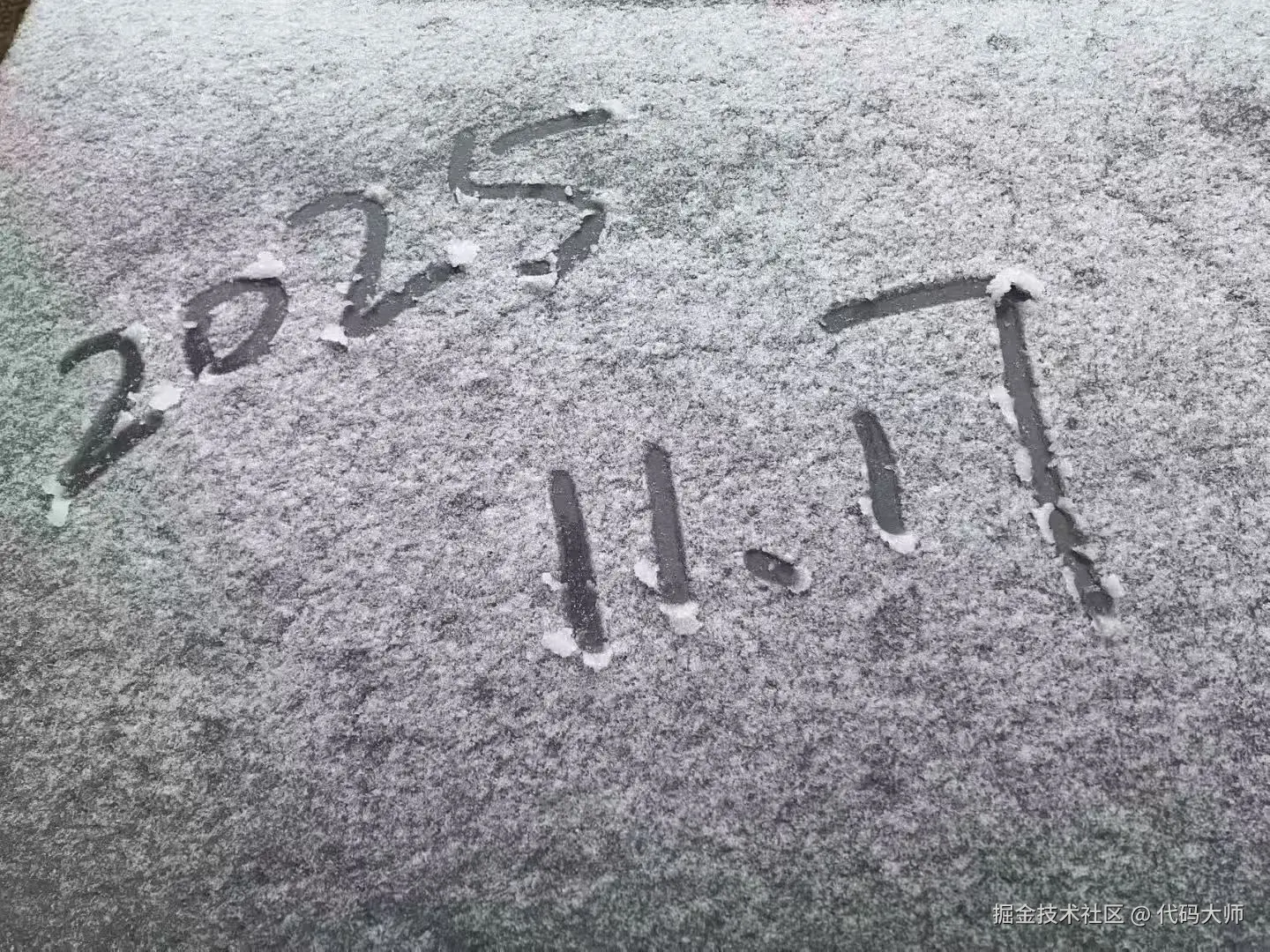 代码大师于2025-11-17 14:12发布的图片