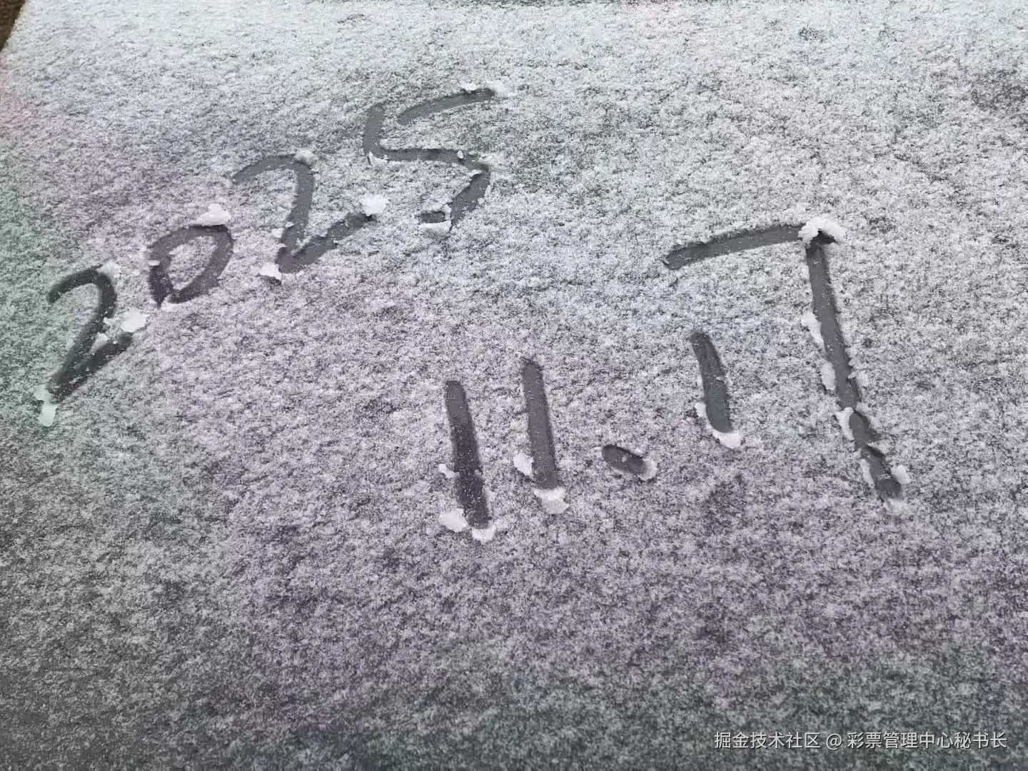 彩票管理中心秘书长于2025-11-17 14:12发布的图片